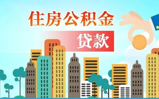 乌鲁木齐珠海公积金贷款额度怎么算（珠海公积金贷款能贷多少怎么计算）